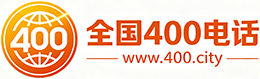 十堰400电话